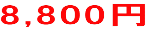8,800�~